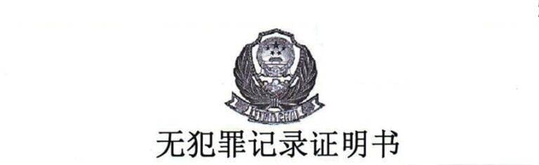 👮 How to Get a China Police Certificate